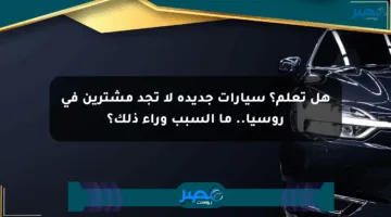 هل تعلم؟ سيارات جديدة لا تجد مشترين في روسيا.. ما السبب وراء ذلك؟